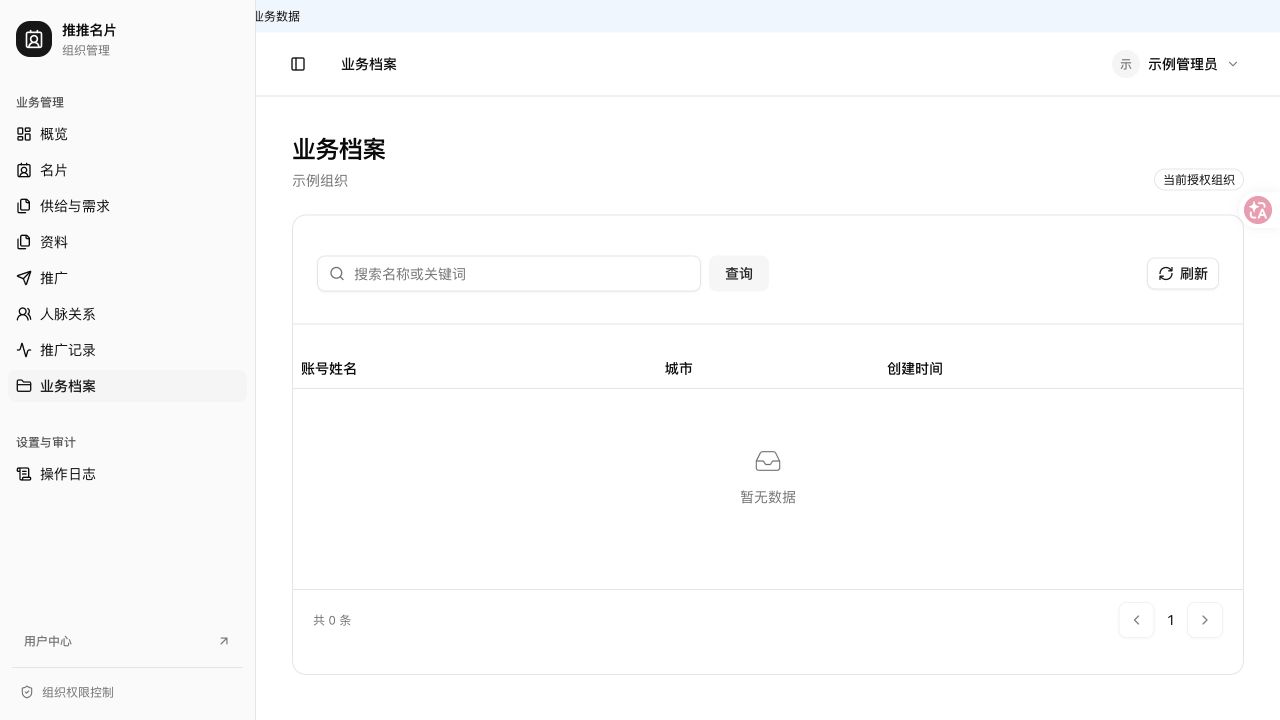 组织管理 · 业务档案