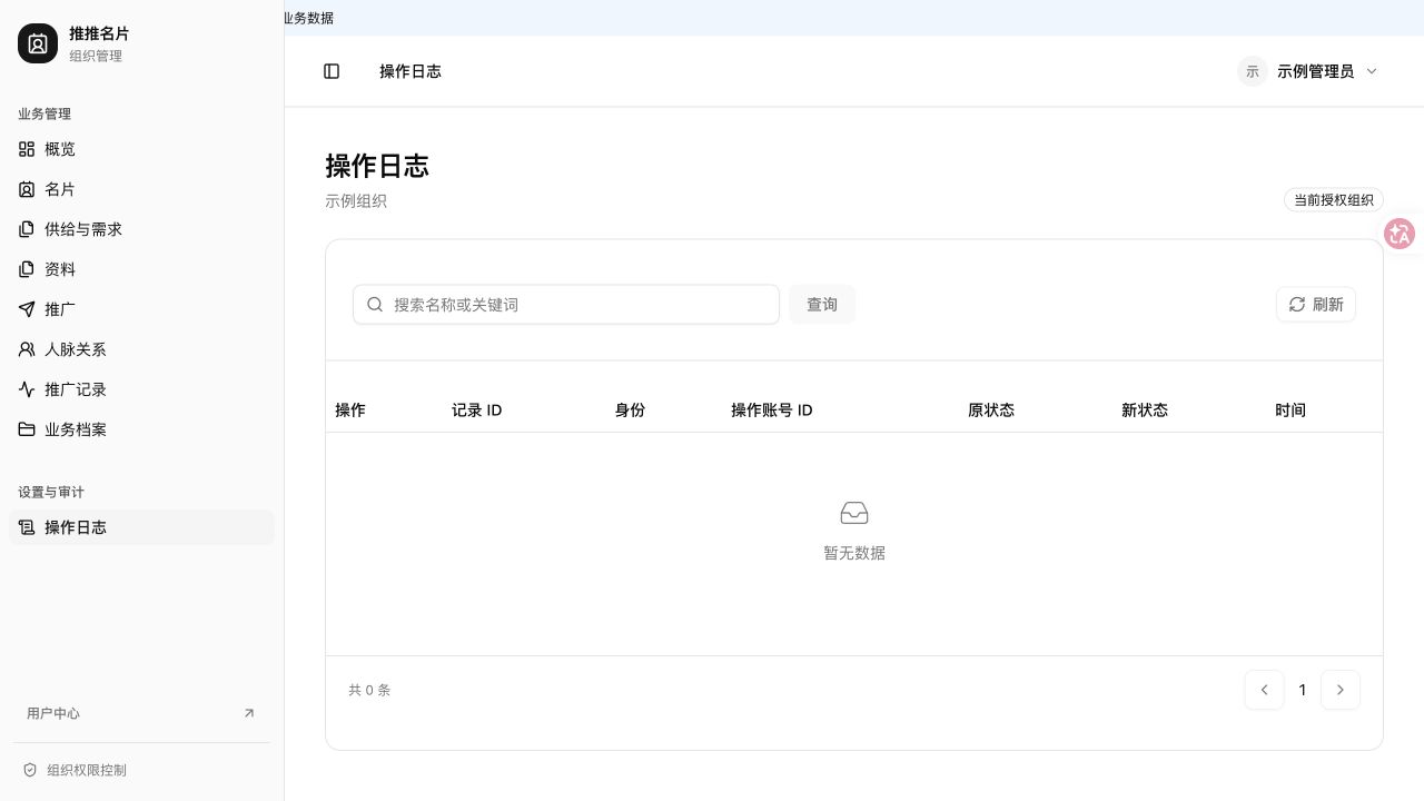 组织管理 · 操作日志