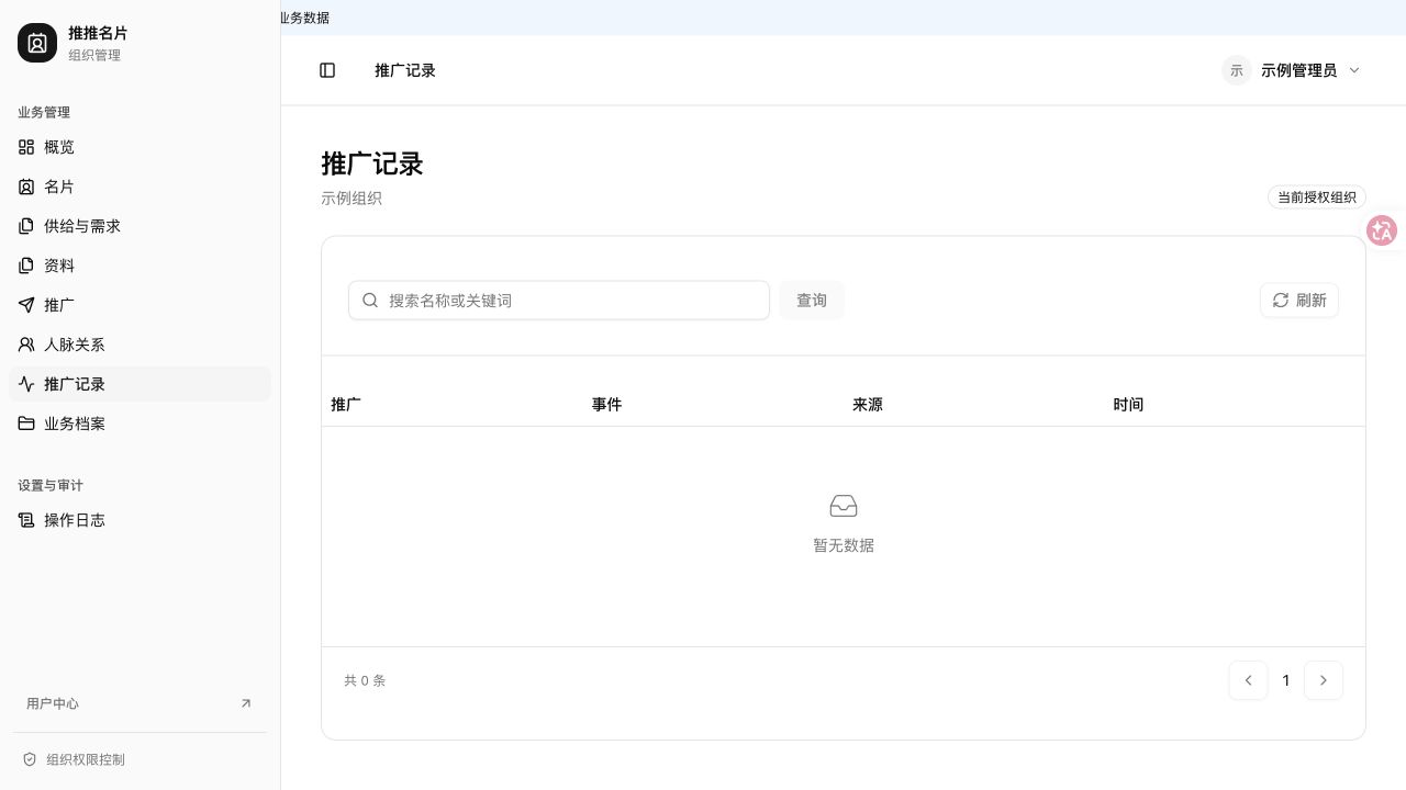 组织管理 · 推广记录