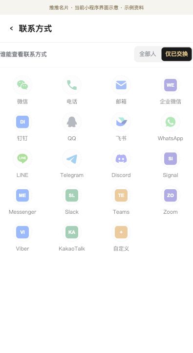 联系方式与可见范围